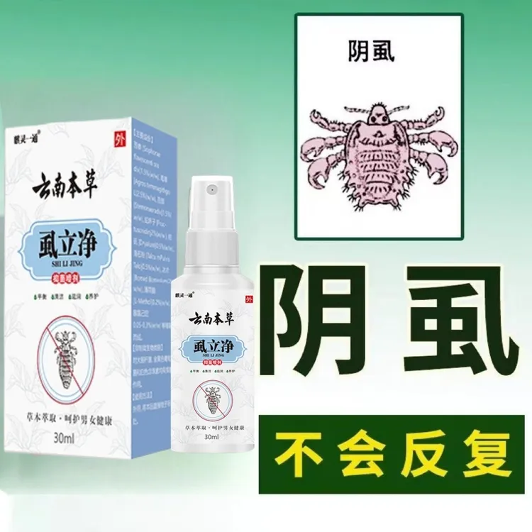 虱立净喷剂去虱子虱卵一扫光虱立净荫虱去除最快的止痒去虱子喷剂