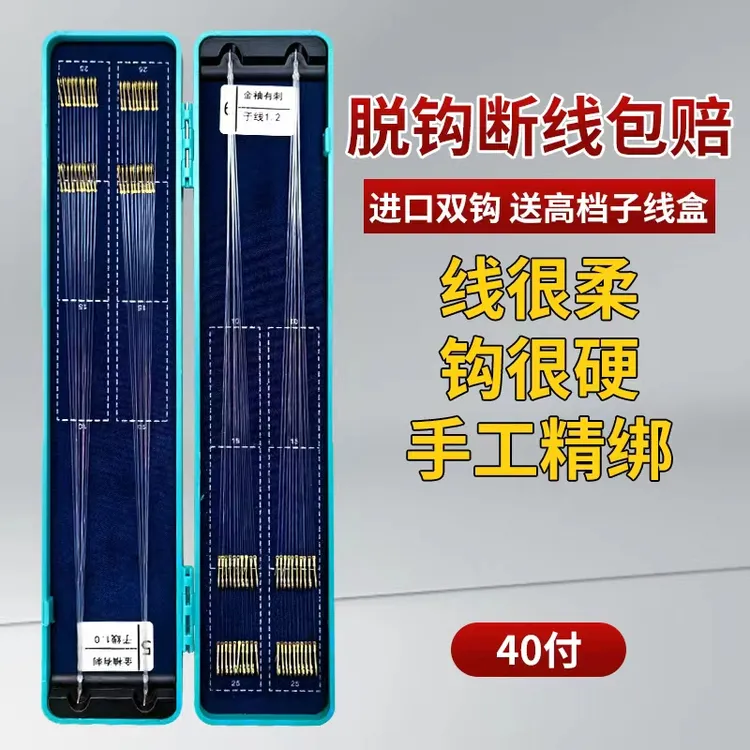 40付细子线双钩成品盒装子线双钩绑好子线钩套装金海夕金袖