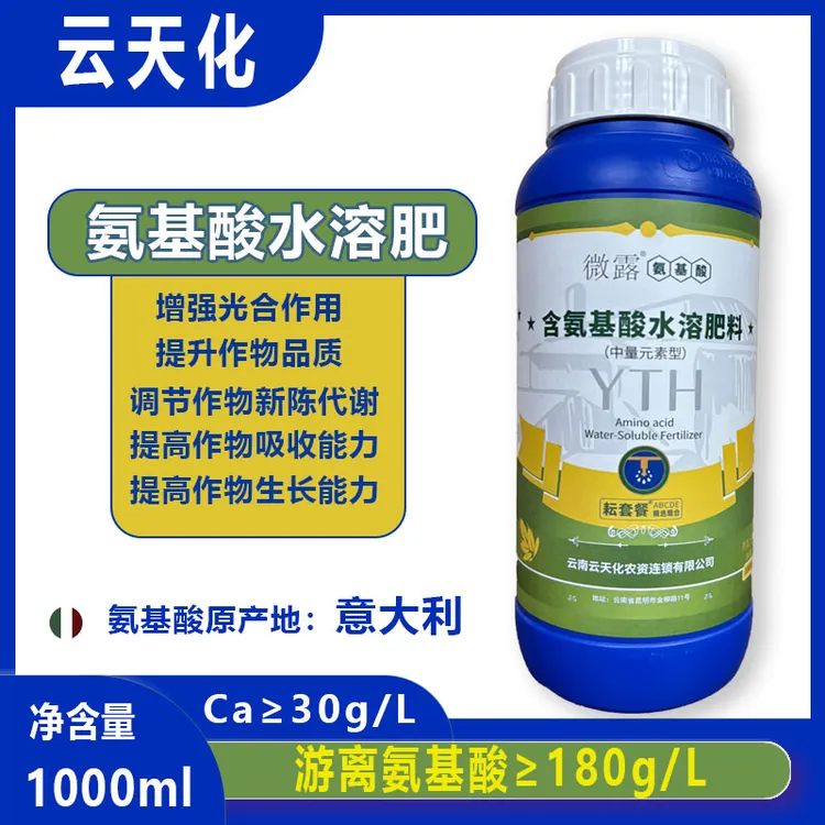 云天化氨基酸肥果树葡萄柑橘蔬菜保花保果增强抗逆氨基酸水溶肥