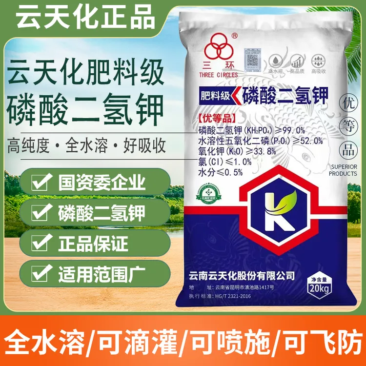 云天化正品磷酸二氢钾柑橘农用膨果水稻叶面肥冲施滴灌肥生根增产