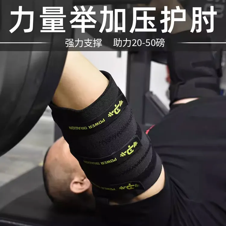 PD分段式加压护肘健身健美力量举重套肘助力支撑保护深蹲硬拉卧推