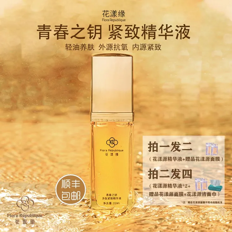 花漾缘青春之钥多肽紧致抗皱保湿补水修护滋养精华液35ML