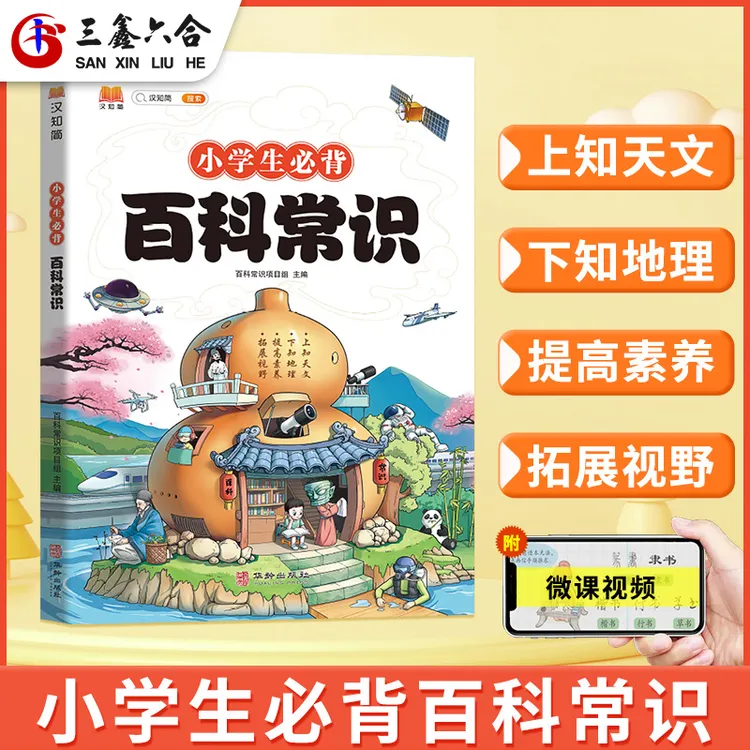 【三鑫六合】小学必背百科常识 满足孩子好奇心和求知欲 百科常识