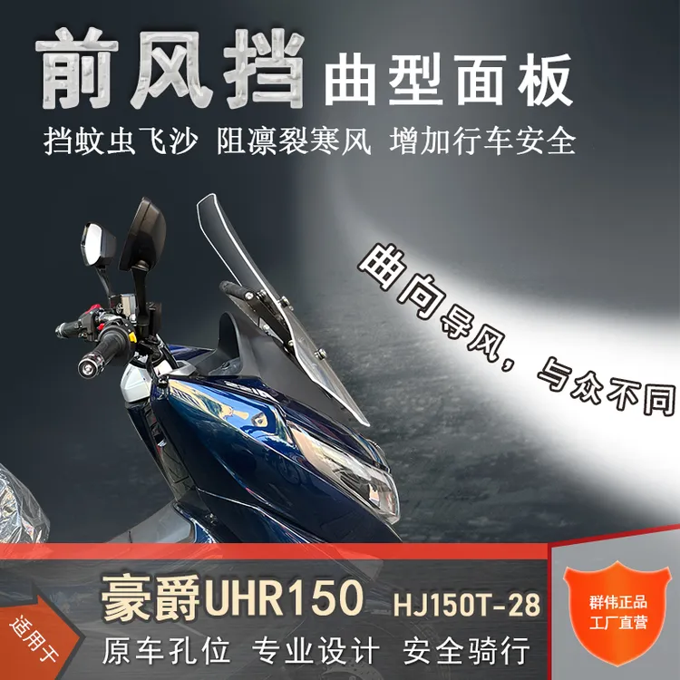 适用豪爵UHR150前挡风板挡风玻璃HJ150T-28改装前挡风可定制高度