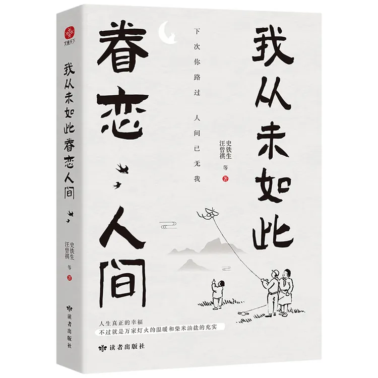 我从未如此眷恋人间史铁生汪曾祺著文学名家诗意喜欢散文书推荐书