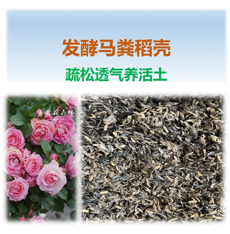 马粪稻壳：配土用基质、疏松透气、极少数会出现白符跳虫、介意勿拍。