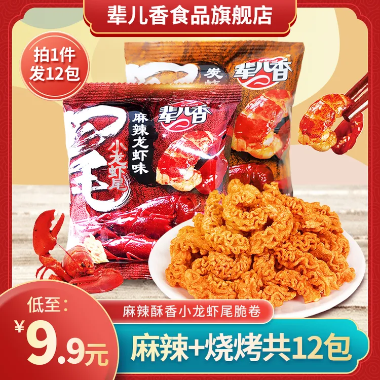 【辈儿香】炭烧香辣小龙虾尾酥脆好吃休闲零食拍1发12包拍2件赠2包