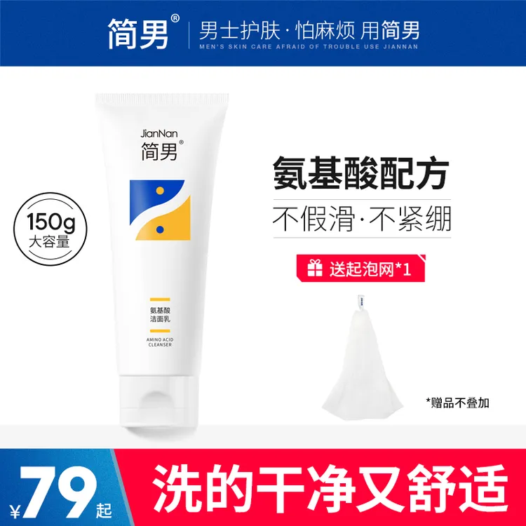 简男洗面奶氨基酸洁面乳男士油皮洗面奶氨基酸表活清洁去油不紧绷
