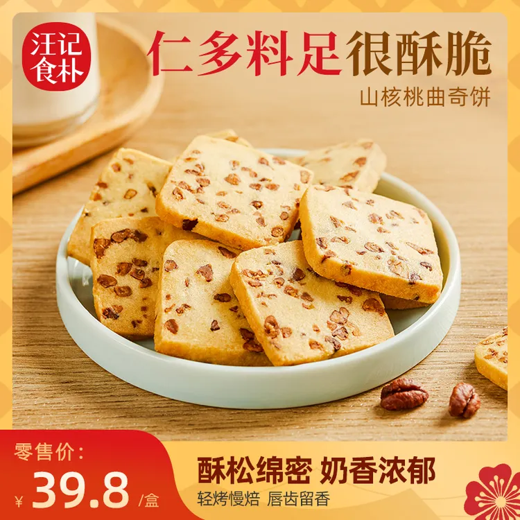 汪记食朴休闲零食小吃独立小包装烘焙小食山核桃曲奇饼干238g/盒