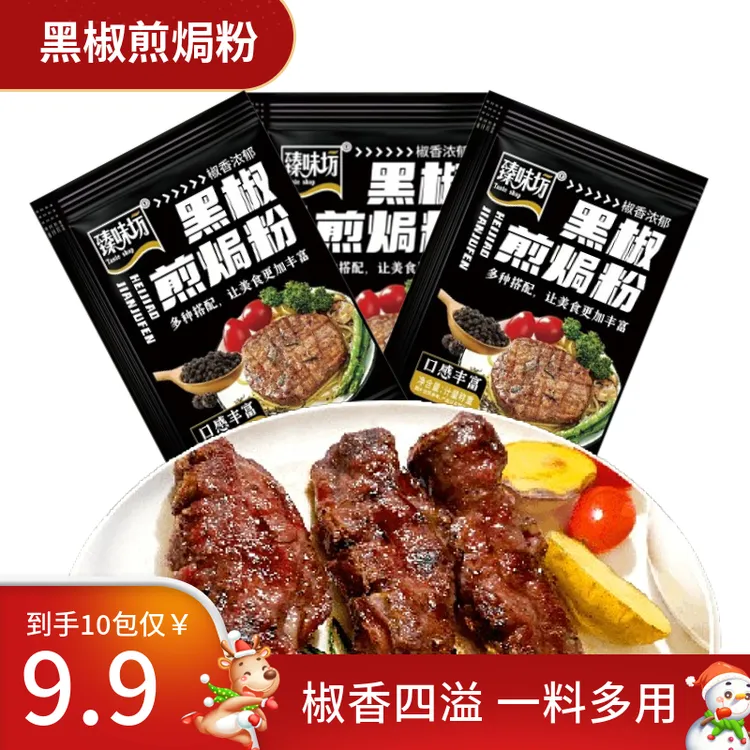 【到手10包】黑椒煎焗粉猪扒牛排复合腌制胡椒腌料烧烤味增香风味-x