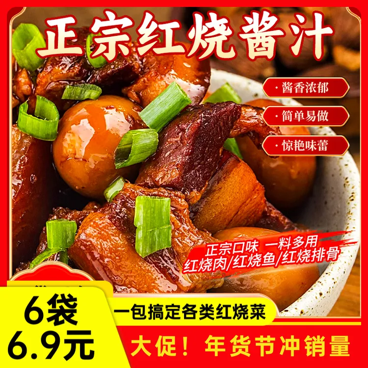 【年货！6,9发6袋18包】红烧酱汁料包正宗红烧肉排骨羊肉卤料包y