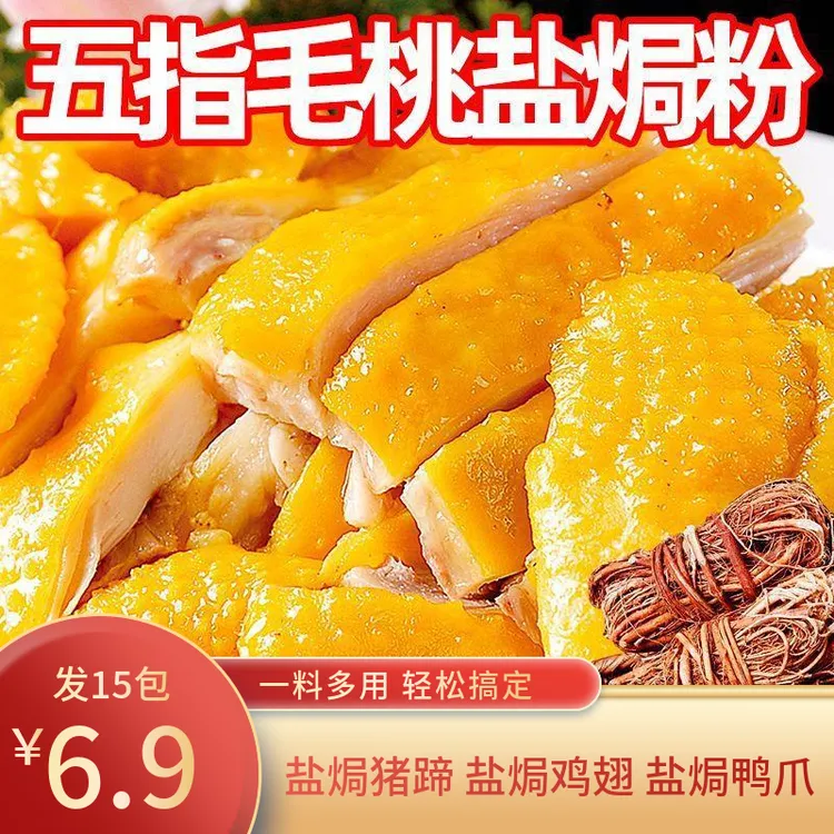 【活动！到手15包】正宗五指毛桃盐焗粉电饭锅做盐焗鸡盐焗海鲜y