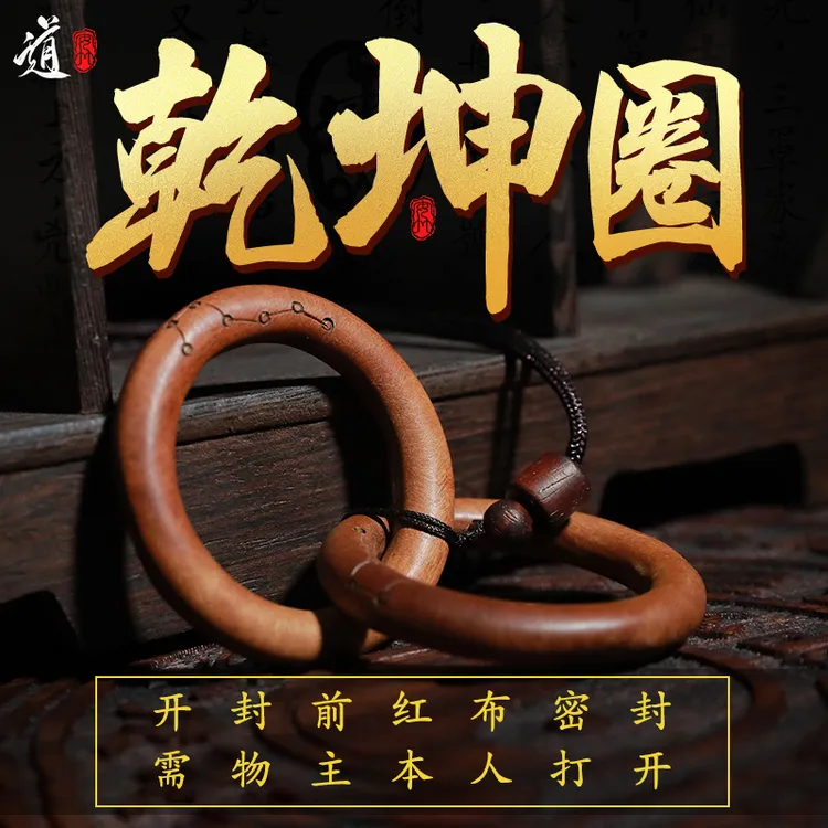 龙虎山发货雷击枣木桃木雕道家阴阳环乾坤圈手串吊坠男女把件正品