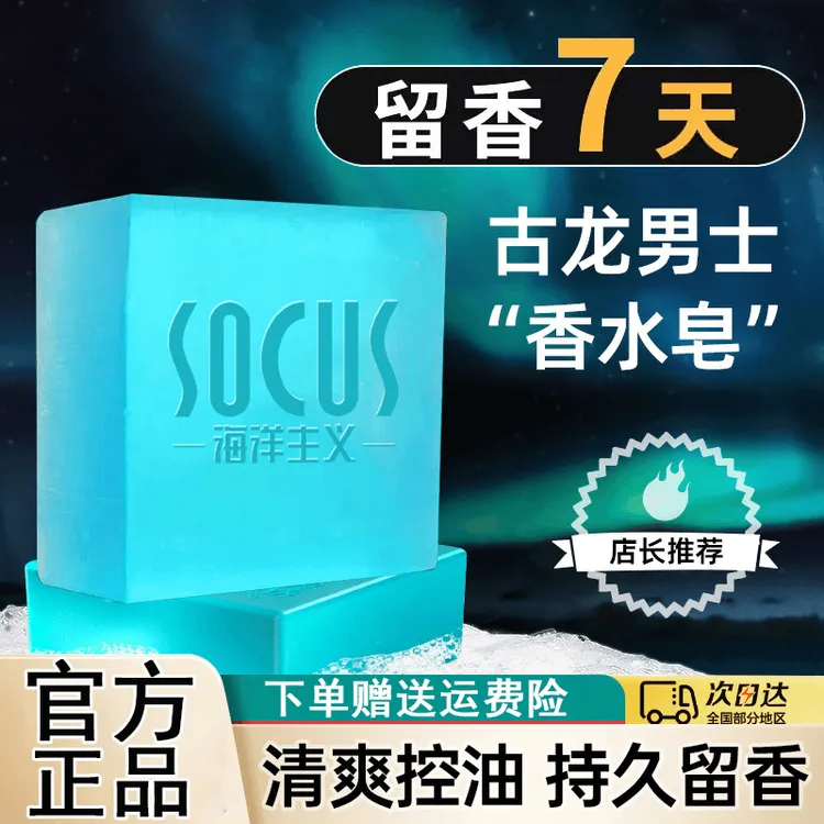 【买一送一】古龙男士香水皂持久留香72小时洗脸洗澡专用香皂正品
