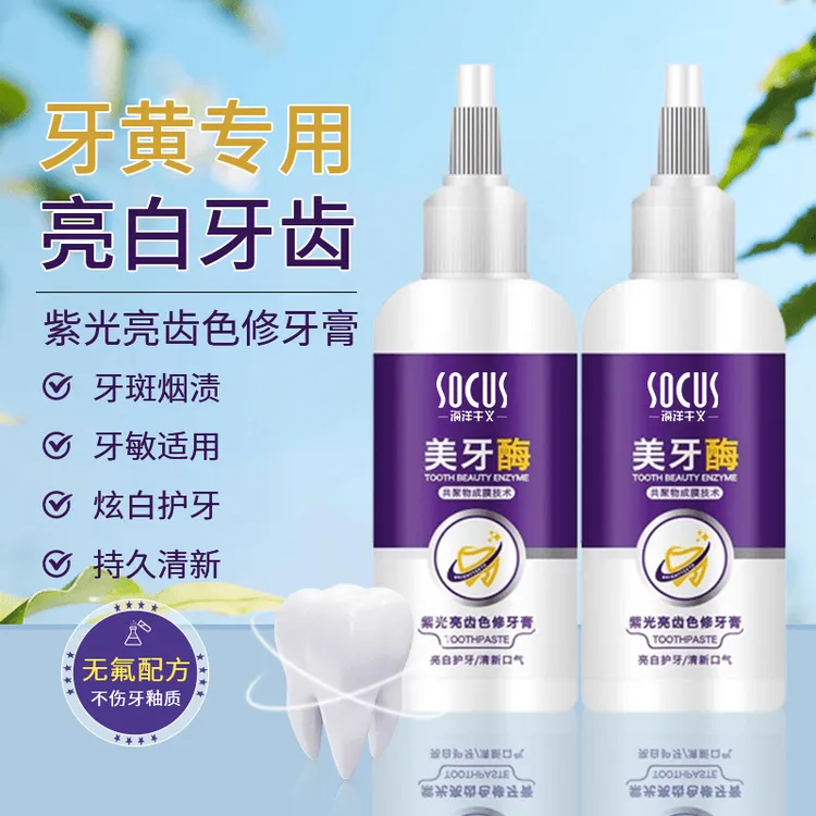 美牙酶牙膏紫光去黄去烟茶渍美亮白齿洁净清新口气持久留香正品