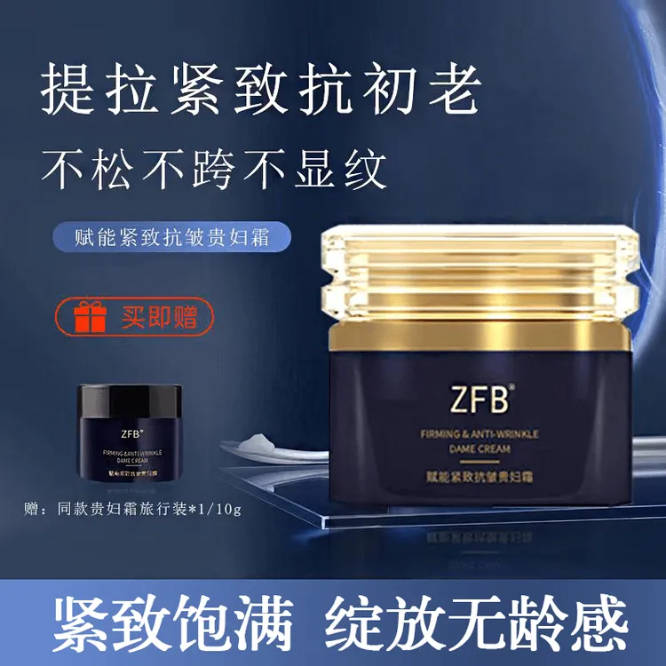 【懒人.素颜.贵妇膏】ZFB赋能紧致补水保湿抗皱贵妇膏