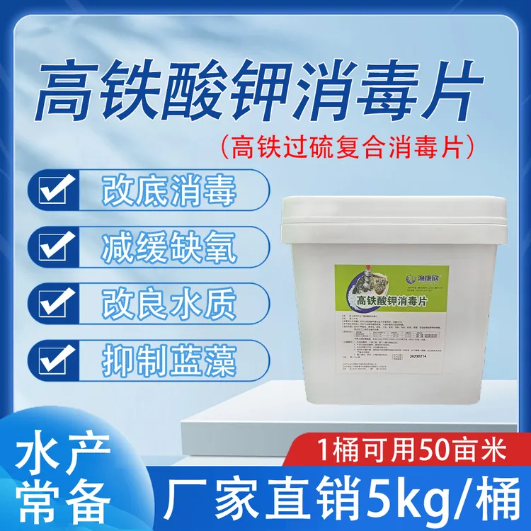 水产养殖高铁酸钾消毒片鱼虾蟹塘调水净水氧化黑底除腥臭味改底片
