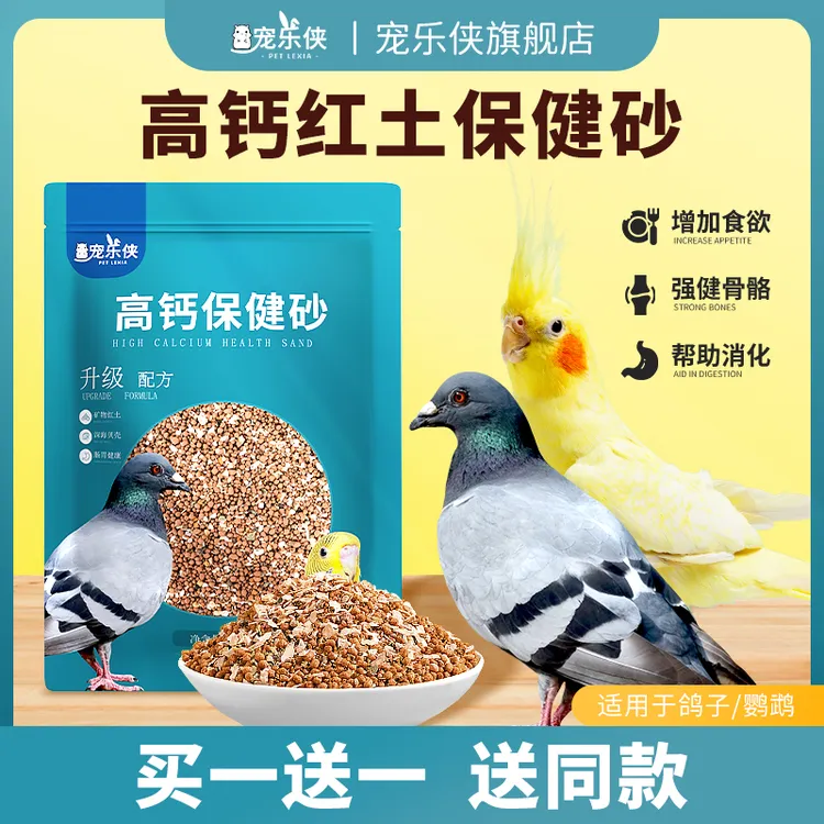 鸟用保健砂高钙营养红土鹦鹉补钙保健沙赛鸽信鸽饲料鸽粮鸽子食粮