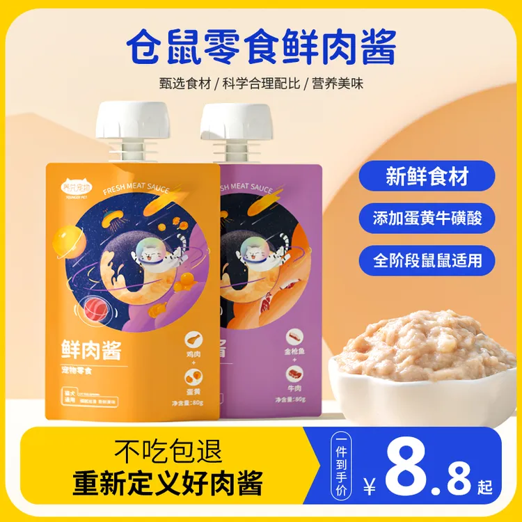 仓鼠小零食鼠酱肉酱包营养糊糊鲜肉泥网红金丝熊诱鼠互动神器