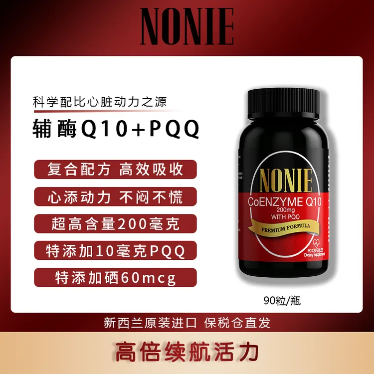 NONIE 辅酶Q10 200mg+PQQ10mg+硒60mcg 90粒*1瓶 效期27年9月 mj
