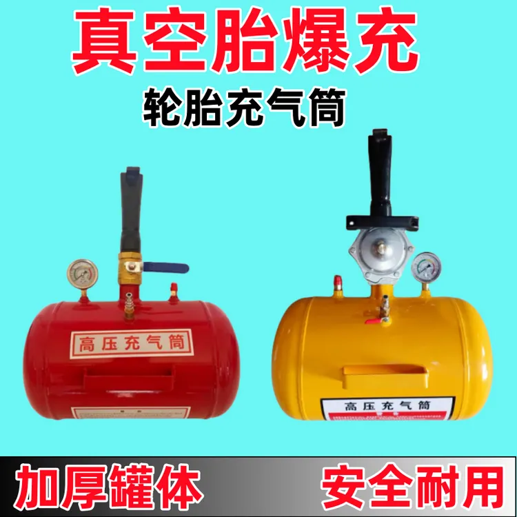 轮胎充气筒爆充器补胎爆充器大车真空胎爆冲器汽车快速打气充气罐