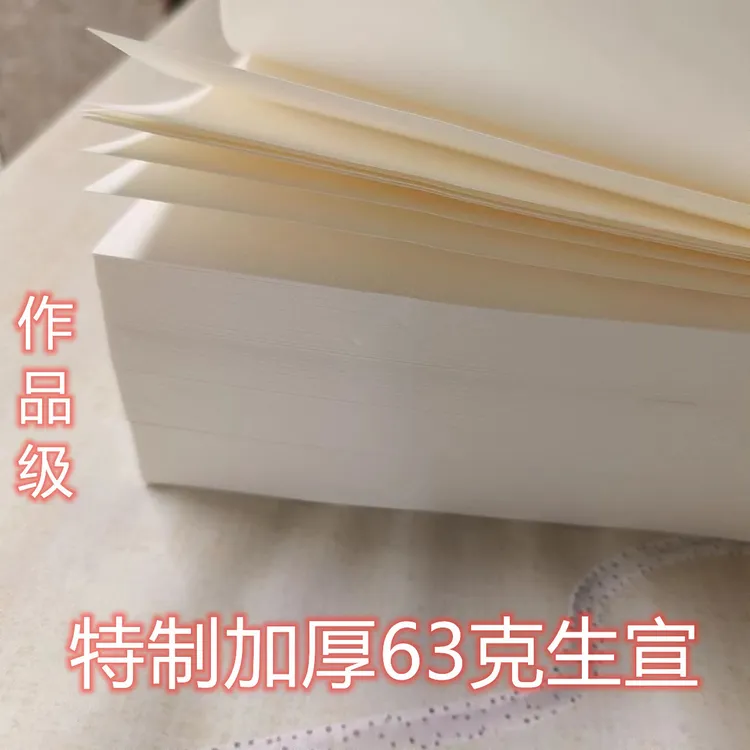 【特制加厚63克】双层夹宣白色生宣国画山水花鸟创作生宣作品纸