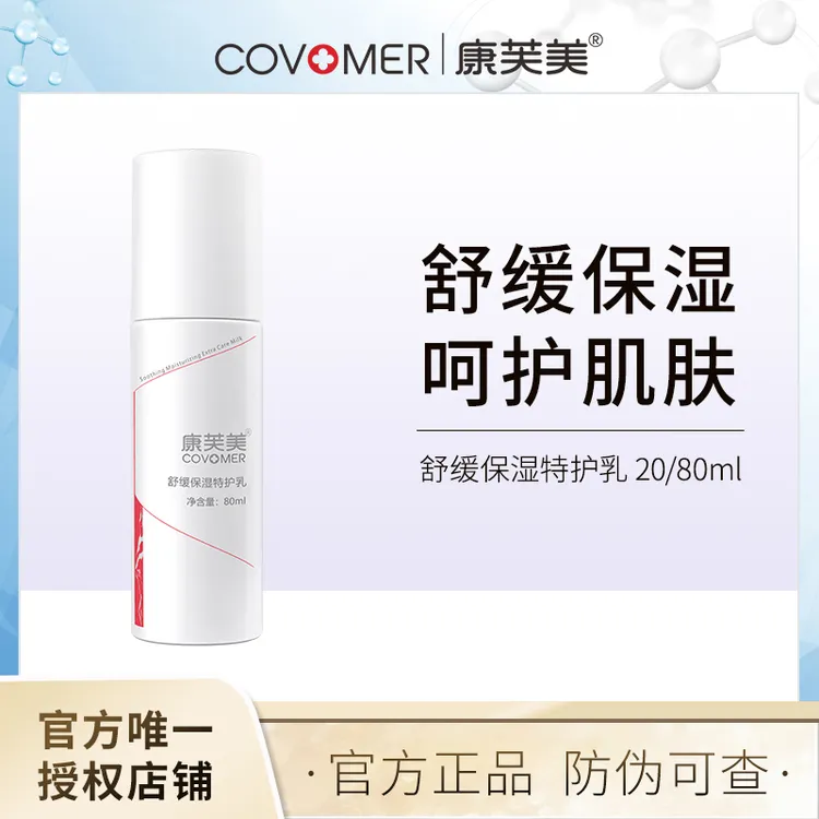 康芙美舒缓保湿特护乳修护肌肤补水滋润肤不油腻温和精简护肤品