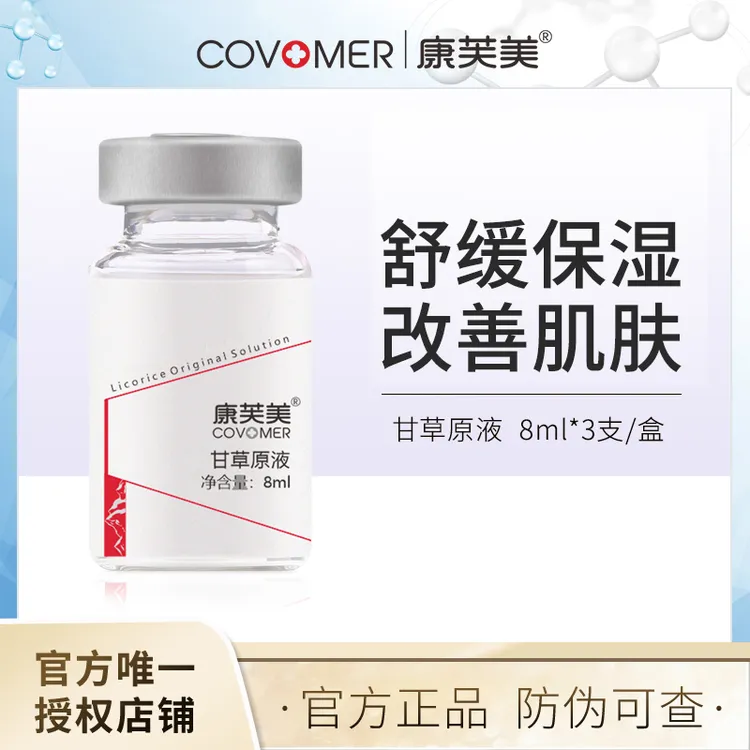 康芙美甘草原液8ml*3 舒缓精华补水保湿甘草精华液小安瓶敏肌可用