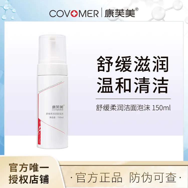 康芙美舒缓柔润洁面氨基酸泡沫温和不紧绷控油深层清洁洗面奶男女
