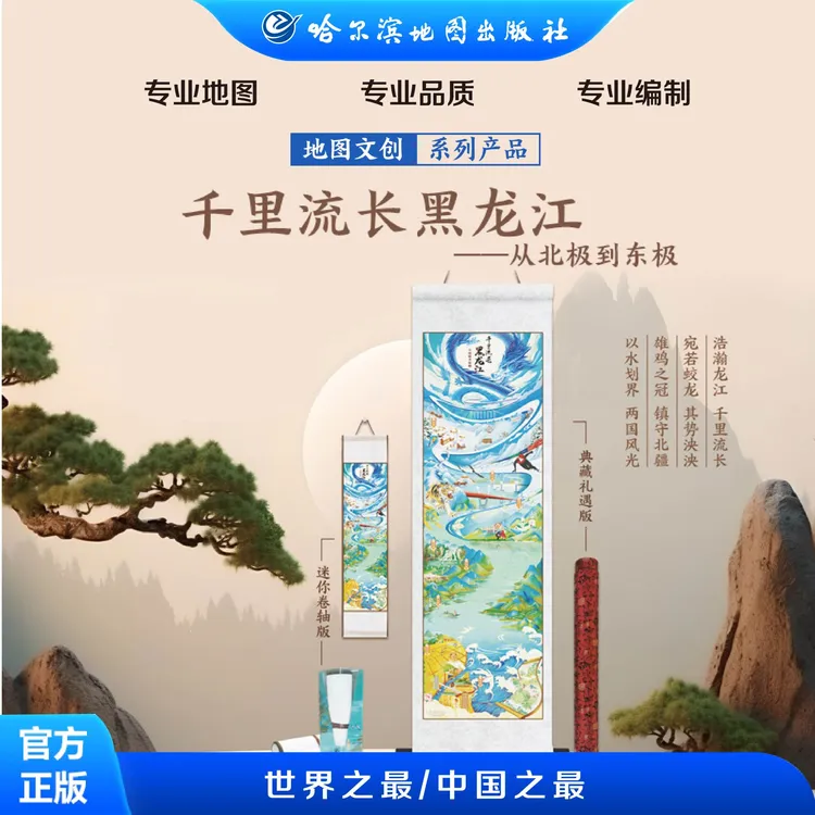 千里流长——黑龙江 挂画  高贵典雅 迷你卷轴版 典藏礼遇版 办公室