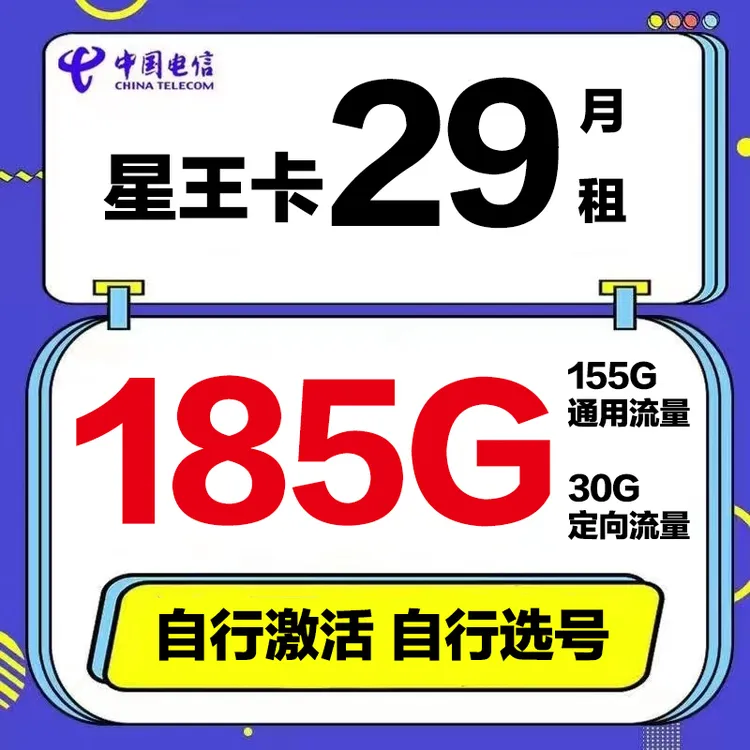 电信流量卡29星卡全国流量手机卡电话卡长期套餐可选号自行激活