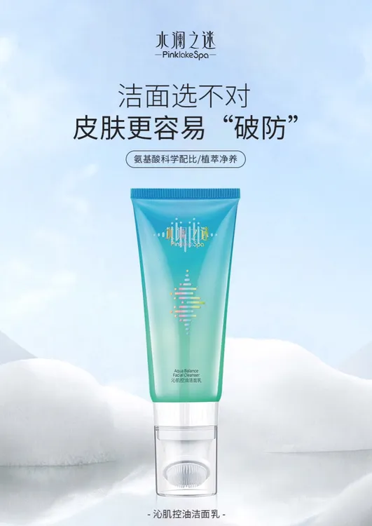 水澜之迷沁肌控油洁面乳