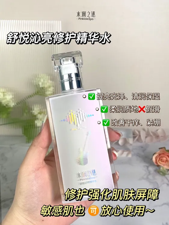 水澜之迷舒悦沁亮精华水