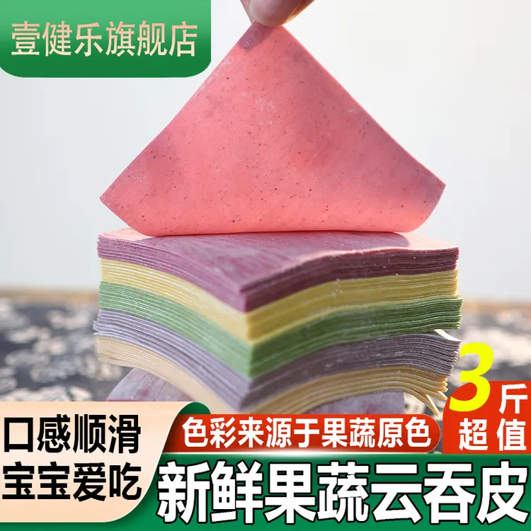壹健乐果蔬云吞皮蔬菜汁馄饨皮新鲜彩色混沌皮手工抄手皮营养面食