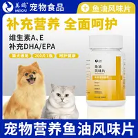 宠物护理深海鱼油片健康猫咪狗狗补充营养缓解掉毛猫犬通用200片