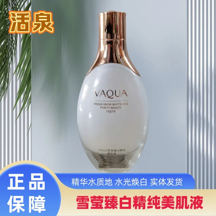 活泉雪莹臻白精纯美肌液护肤精华水补水保湿嫩肤透亮焕白爽肤水