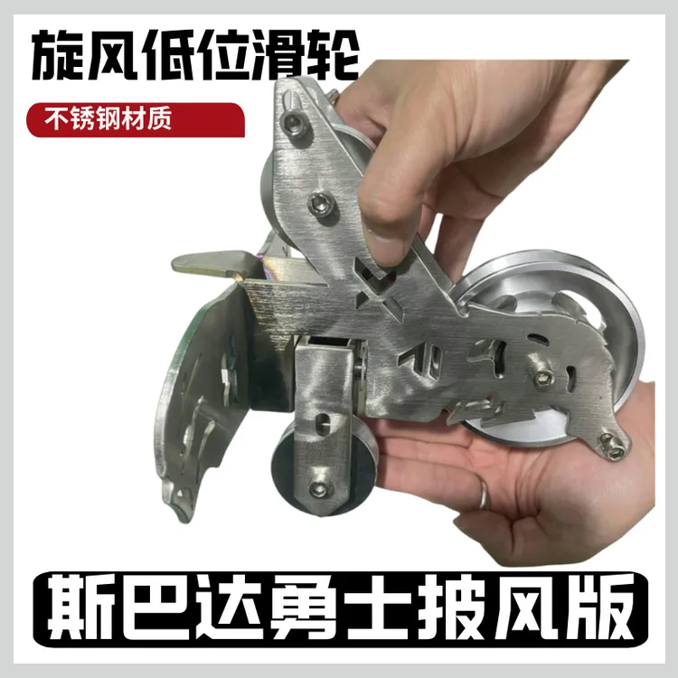 旋风低位滑轮 不锈钢身体加铝合金轮 斯巴达勇士披风版
