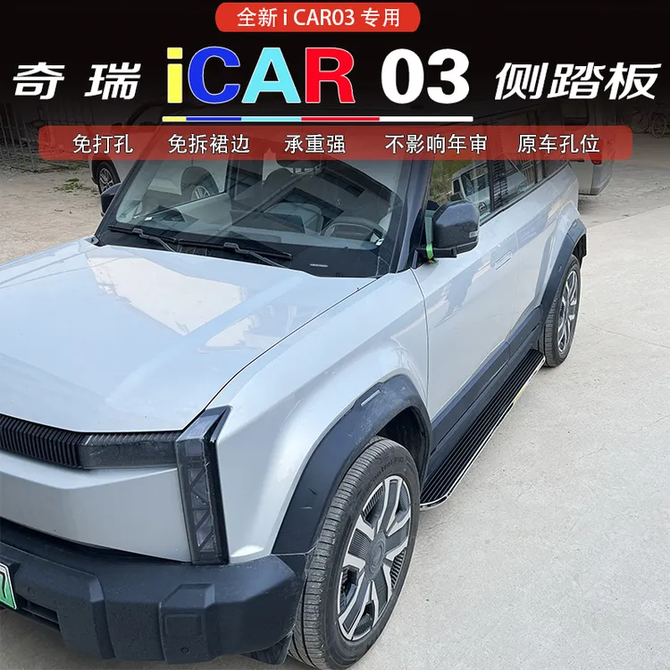 2024款奇瑞iCAR03脚踏板原厂24款奇瑞icar03侧踏板迎宾踏板上下车