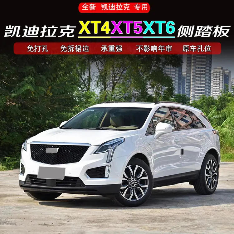 凯迪拉克xt4脚踏板xt5侧踏板xt6侧脚踏板凯迪拉克XT4XT5侧踏板