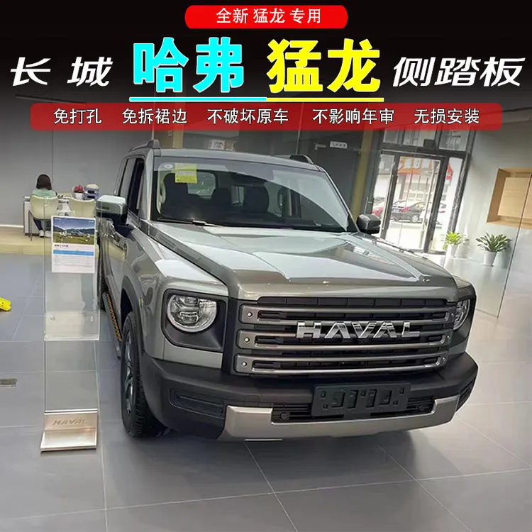 哈弗猛龙脚踏板专用猛龙侧踏板改装猛龙迎宾踏板上下车侧脚踏板