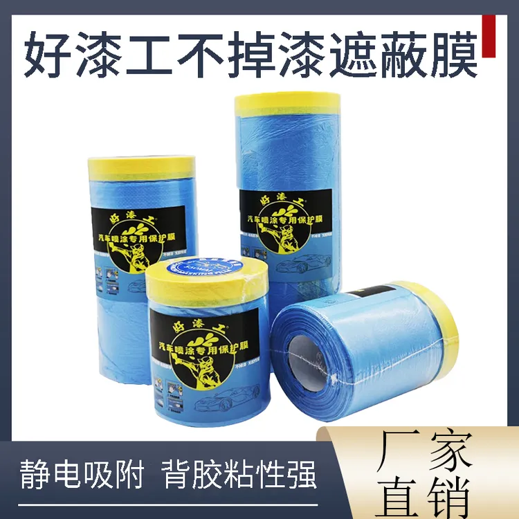 汽车喷漆专用遮蔽膜油漆美纹遮蔽纸喷涂遮蔽保护膜防尘膜塑料膜