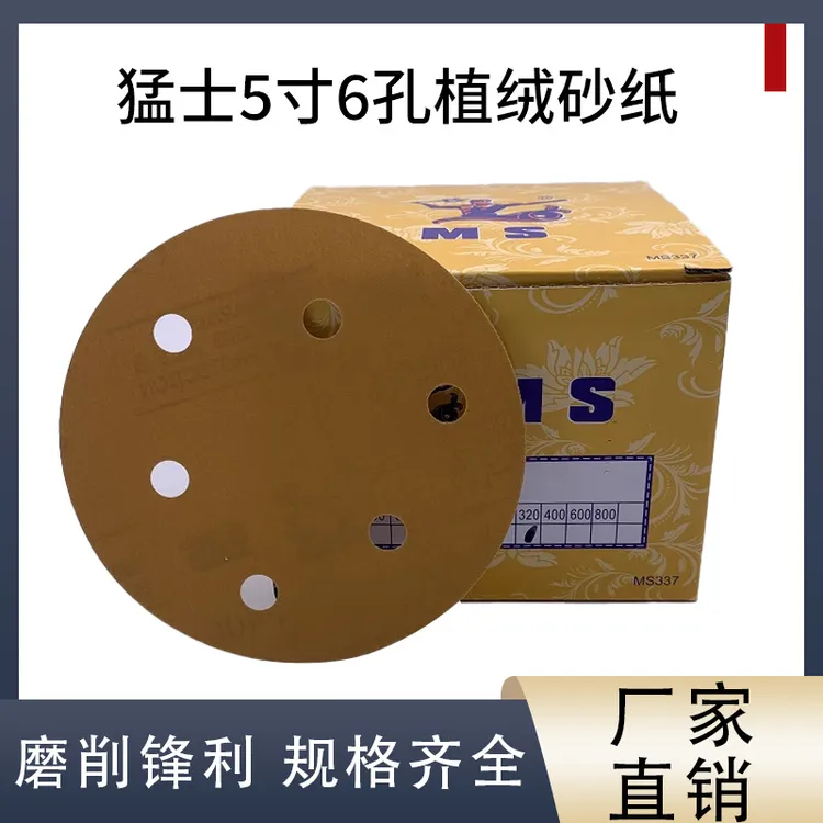 猛士5寸6孔干磨砂纸6寸17孔气动打磨砂纸植绒自粘气磨机圆盘黄砂