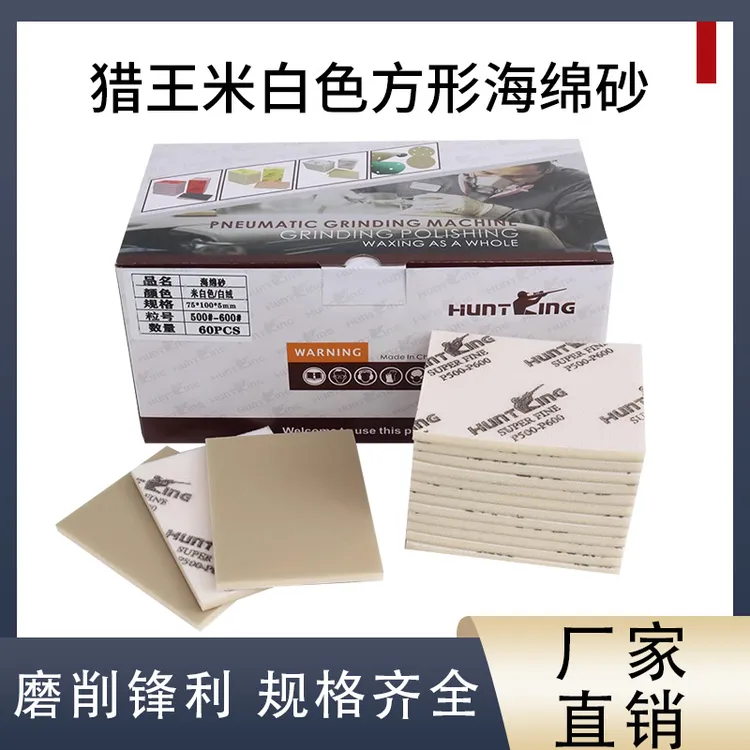 猎王米白色75x100耐磨小方形干磨海绵砂纸喷漆车漆表面打磨抛光砂