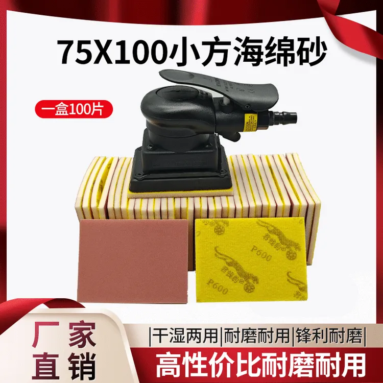 君钱豹干磨海绵砂纸75*100小方头干磨机砂纸植绒自粘小方型海绵砂