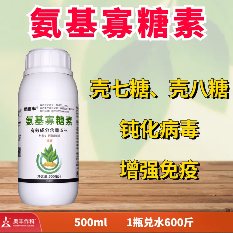 【奥丰周玲】氨基寡糖素 果树蔬菜病毒病 杀菌广谱 杀菌剂
