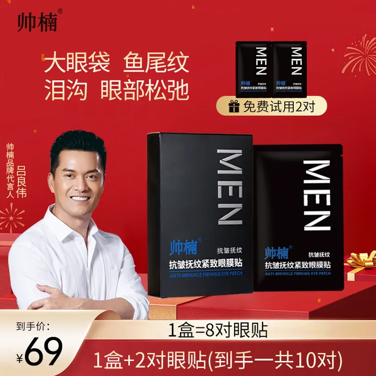 【吕良伟代言】帅楠抗皱抚纹紧致眼膜贴专业淡纹紧致提拉提亮-达-zt