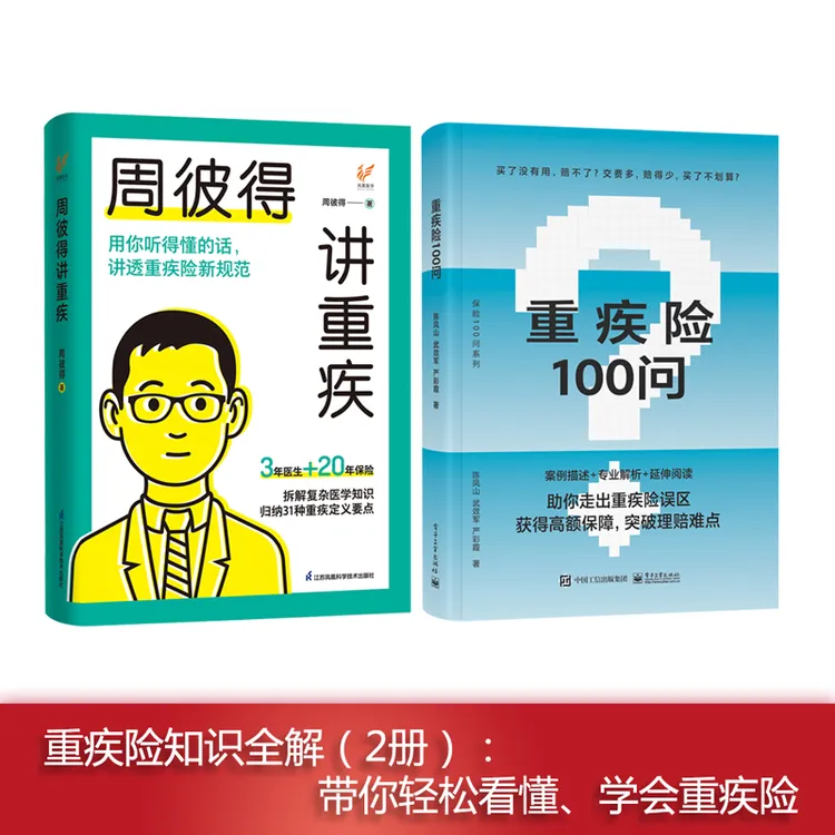 重疾险知识全解（2册）：重疾险100问+周彼得讲重疾