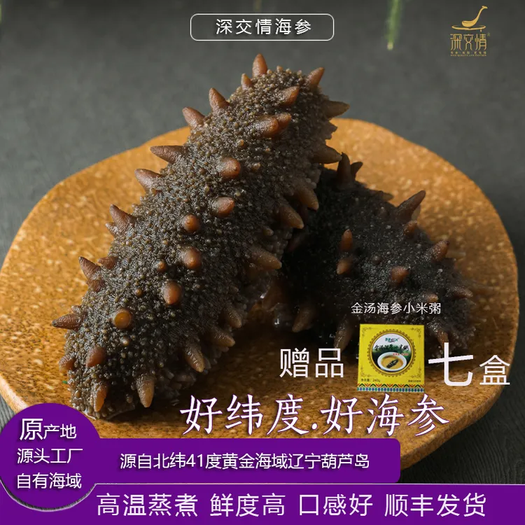 深交情高温蒸煮辽刺参2斤赠7盒金汤海参小米粥（每根10-12cm左右）