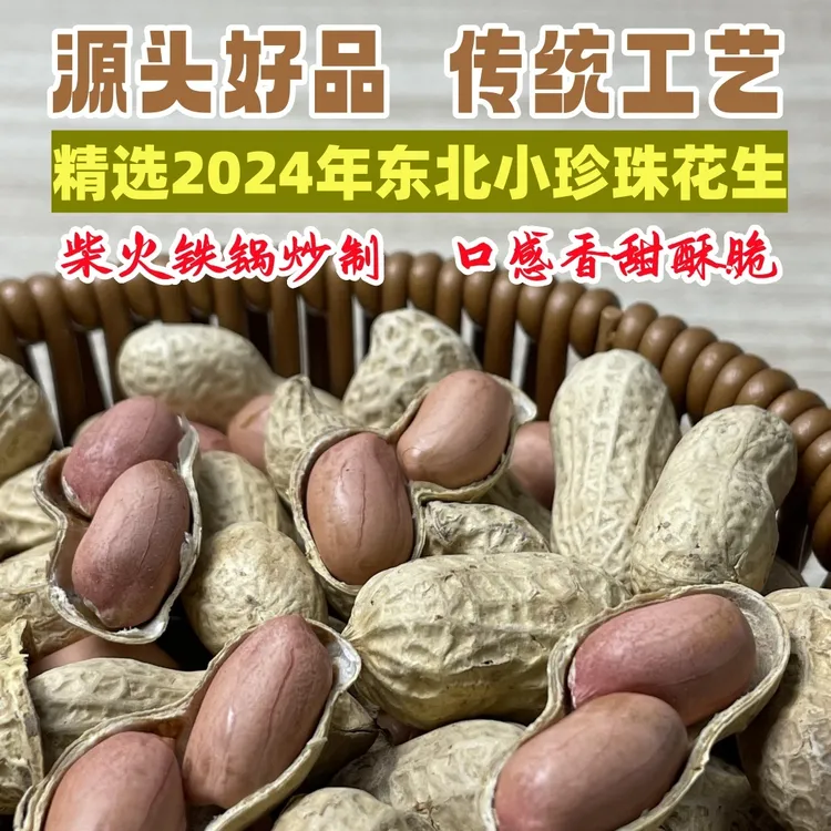2斤装【源头厂家】柴火炒花生东北小珍珠带壳熟花生香酥精选零食