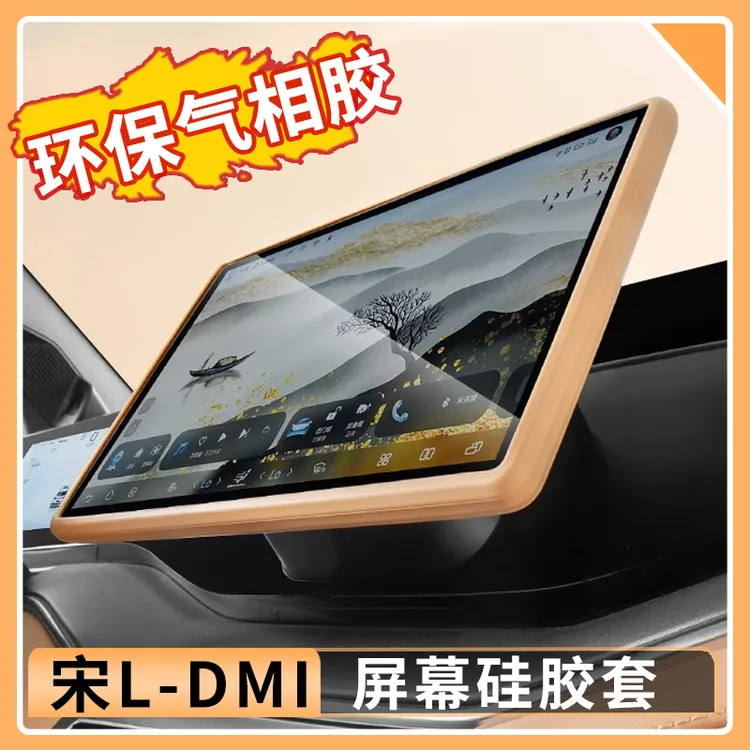 比亚迪宋Ldmi屏幕硅胶条保护套宋l专用车内装饰改装用品大全